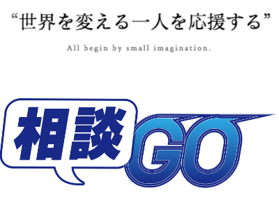 相談GO 相談　税務　会計　フリーランス　個人事業　副業　法律　確定申告　インボイス　税理士　弁護士　窓口　申告　顧問　税金　相談カルテ　依頼　士業　問い合わせ