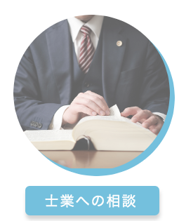 士業　相談　窓口　顧問　価格　税金　税理士　弁護士