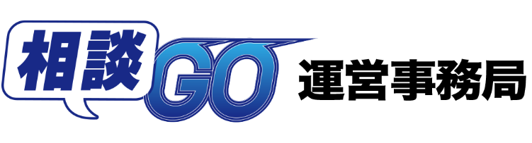 相談GO 相談　税務　会計　フリーランス　個人事業　副業　法律　確定申告　インボイス　税理士　弁護士　窓口　申告　顧問　税金　相談カルテ　依頼　士業　問い合わせ　顧問　依頼